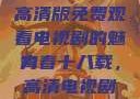 探索青春岁月，十八岁高清版免费观看电视剧的魅力
青春十八载，高清电视剧免费观看的新纪元