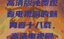 探索青春岁月，十八岁高清版免费观看电视剧的魅力
青春十八载，高清电视剧免费观看的新纪元
