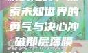 冲破那层薄膜的阻碍，探索未知世界的勇气与决心冲破那层薄膜的阻碍小说片段