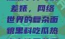 黑料、吃瓜热点事件与反差婊，网络世界的复杂面貌黑料吃瓜热点事件反差婊合集