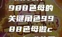 制作CAMDS成分表，9988色母的关键角色9988色母做camds成分表图片