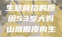 探寻53岁大妈山坡做皮肉生意背后的原因53岁大妈山坡做皮肉生意的原因视频