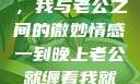 夜晚的纠缠，我与老公之间的微妙情感一到晚上老公就缠着我就很烦他小说
