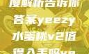 Yeezy水蜜桃V2是否值得入手？深度解析告诉你答案yeezy水蜜桃v2值得入手吗yeezy水蜜桃v2值得入手吗345影院