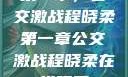第一章，公交激战程晓柔第一章公交激战程晓柔在线观看