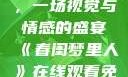 春闺梦里人，在线观看免费，一场视觉与情感的盛宴《春闺梦里人》在线观看免费搞笑影视影院
