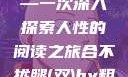 合不拢腿（双）by粗眉毛—一次深入探索人性的阅读之旅合不拢腿(双)by粗眉毛免费阅读双男