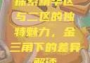 探索精华区与二区的独特魅力，金三角下的差异解读