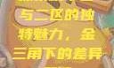探索精华区与二区的独特魅力，金三角下的差异解读