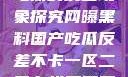 网曝黑料国产吃瓜的反差现象探究网曝黑料国产吃瓜反差不卡一区二区在线观看不卡