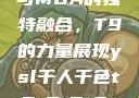 ysl千人千色与MBA的独特融合，T9的力量展现ysl千人千色t9t9t9t9t9mba图片