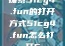 探索51cg4.fun的打开方式51cg4.fun怎么打开5