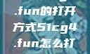 探索51cg4.fun的打开方式51cg4.fun怎么打开5