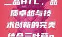 国精产品一品二品HTC，品质卓越与技术创新的完美结合三叶草gw5856