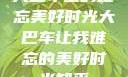 大巴车上的难忘美好时光大巴车让我难忘的美好时光知乎