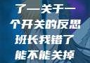 班长，我错了—关于一个开关的反思班长我错了能不能关掉开关微博