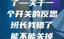 班长，我错了—关于一个开关的反思班长我错了能不能关掉开关微博