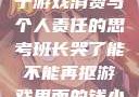 班长哭了，关于游戏消费与个人责任的思考班长哭了能不能再抠游戏里面的钱小说