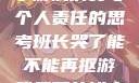 班长哭了，关于游戏消费与个人责任的思考班长哭了能不能再抠游戏里面的钱小说
