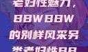 另类视角下的老妇性魅力，BBWBBW的别样风采另类老妇性BBwBBw(85)