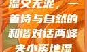 两峰夹小溪地湿又无泥，一首诗与自然的和谐对话两峰夹小溪地湿又无泥诗有声