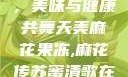 天美麻花果冻，美味与健康共舞天美麻花果冻,麻花传苏蜜清歌在线电影