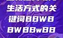 探索bbwbbwbbwbbw，重新定义现代生活方式的关键词BBWBBWBBwBBwBBWBBWBBWBBWHD
