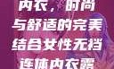 女性无裆连体内衣，时尚与舒适的完美结合女性无裆连体内衣露出自哪里