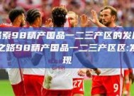 探索98精产国品一二三产区的发展之路98精产国品一二三产区区:发现