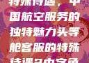 头等舱客服的特殊待遇，中国航空服务的独特魅力头等舱客服的特殊待遇2中字免费