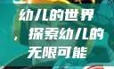 幼儿的世界，探索幼儿的无限可能