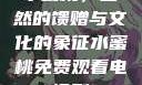 水蜜桃，自然的馈赠与文化的象征水蜜桃免费观看电视剧