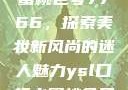 YSL口红水蜜桃色号7766，探索美妆新风尚的迷人魅力ysl口红水蜜桃色号7766在线