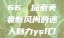 YSL口红水蜜桃色号7766，探索美妆新风尚的迷人魅力ysl口红水蜜桃色号7766在线