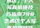 探索798艺术区，个人写真拍摄技巧指南798艺术区个人写真拍摄技巧分享