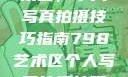 探索798艺术区，个人写真拍摄技巧指南798艺术区个人写真拍摄技巧分享