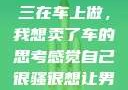 关于老公和小三在车上做，我想卖了车的思考感觉自己很骚很想让男人喜欢