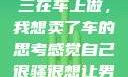关于老公和小三在车上做，我想卖了车的思考感觉自己很骚很想让男人喜欢