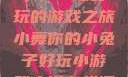 小舞你的小兔子，一场好玩的游戏之旅小舞你的小兔子好玩小游戏小说在线阅读