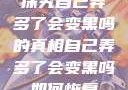 探究自己弄多了会变黑吗的真相自己弄多了会变黑吗如何恢复