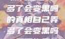 探究自己弄多了会变黑吗的真相自己弄多了会变黑吗如何恢复