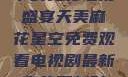 天美麻花星空下的免费电视盛宴天美麻花星空免费观看电视剧最新章节更新时间