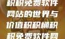探索积积桶积积免费软件网站的世界与价值积积桶积积免费软件网站成人