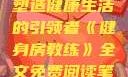 健身房教练，塑造健康生活的引领者《健身房教练》全文免费阅读笔趣阁