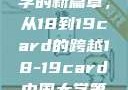 探索中国大学的新篇章，从18到19card的跨越18-19card中国大学第一婚纱