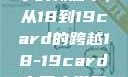 探索中国大学的新篇章，从18到19card的跨越18-19card中国大学第一婚纱