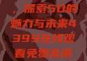 蜜桃成熟时，探索5D的魅力与未来4399在线观看免费高清电视剧
