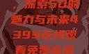 蜜桃成熟时，探索5D的魅力与未来4399在线观看免费高清电视剧