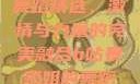 B站暴躁姐的舞蹈精选，激情与力量的完美融合b站暴躁姐的舞蹈精选有哪些
