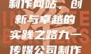 九一传媒公司制作网站，创新与卓越的实践之路九一传媒公司制作网站水平